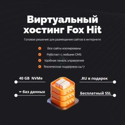 Тарифный план виртуального хостинга Fox Hit - купить в Лахденкюля