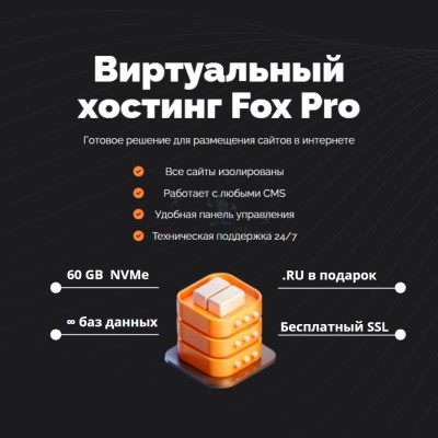 Тарифный план виртуального хостинга Fox Pro - купить в Лахденкюля
