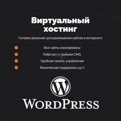 Хостинг для Wordpress (Вордпресс) быстрый и недорогой - купить в Лахденкюля