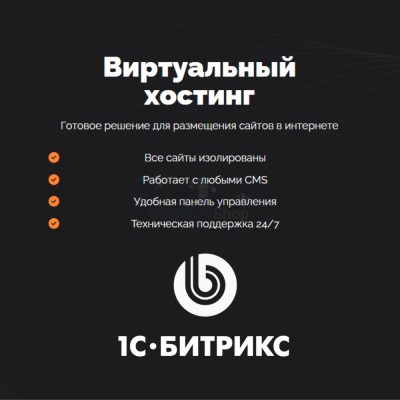 Хостинг для Битрикс (Bitrix) быстрый и недорогой - купить в Лахденкюля