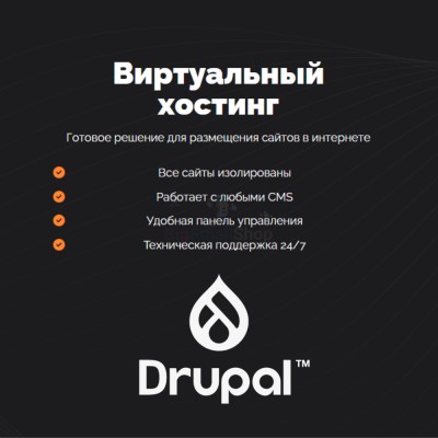 Хостинг для Drupal быстрый и недорогой - купить в Лахденкюля