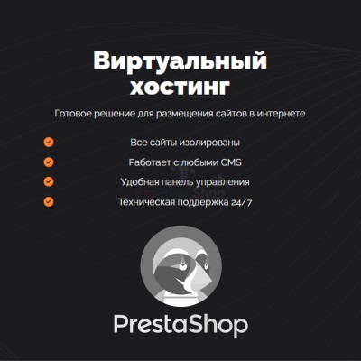 Хостинг для Prestashop быстрый и недорогой - купить в Лахденкюля