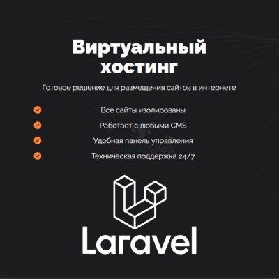 Хостинг для Laravel быстрый и недорогой - купить в Лахденкюля