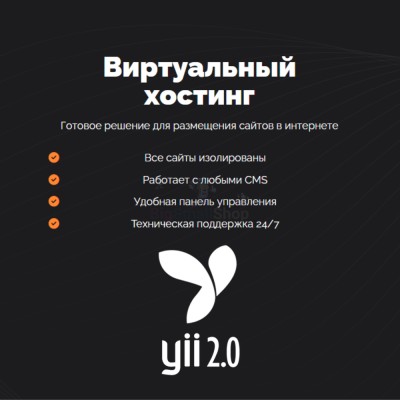 Хостинг для YII быстрый и недорогой - купить в Лахденкюля