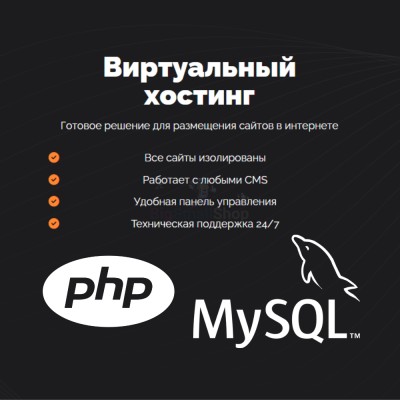 PHP Хостинг с поддержкой PHP и MySQL быстрый и недорогой - купить в Лахденкюля