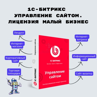 1С-Битрикс: Управление сайтом. Лицензия Малый бизнес - купить в Лахденкюля