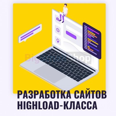 Разработка сайтов highload класса - купить в Лахденкюля