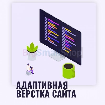 Адаптивная верстка лендингов, интернет магазинов, веб сервисов и корпоративных сайтов - купить в Лахденкюля